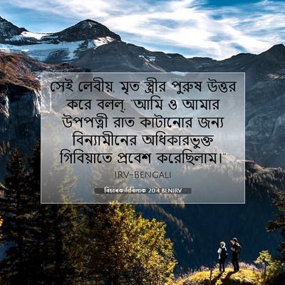 Picture 07 - বিচাৰকর্তাবিলাক 20:4 BENIRV - সেই লেবীয়, মৃত - Bible Verse Picture