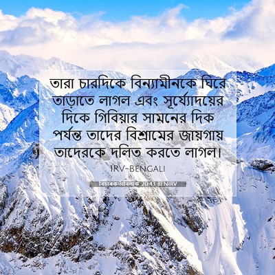 Picture 07 - বিচাৰকর্তাবিলাক 20:43 BENIRV - তারা চারদিকে - Bible Verse Picture