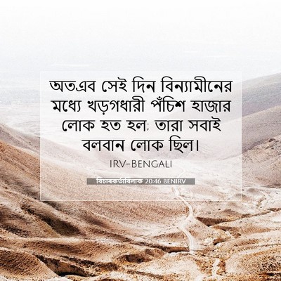 Picture 07 - বিচাৰকর্তাবিলাক 20:46 BENIRV - অতএব সেই দিন - Bible Verse Picture