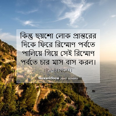 Picture 07 - বিচাৰকর্তাবিলাক 20:47 BENIRV - কিন্তু ছয়শো লোক - Bible Verse Picture