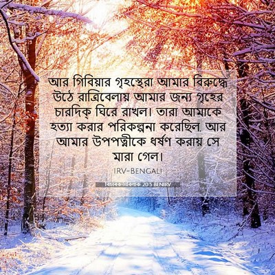 Picture 07 - বিচাৰকর্তাবিলাক 20:5 BENIRV - আর গিবিয়ার - Bible Verse Picture