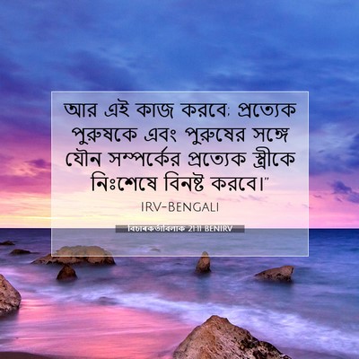 Picture 07 - বিচাৰকর্তাবিলাক 21:11 BENIRV - আর এই কাজ করবে; - Bible Verse Picture