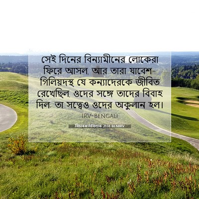 Picture 07 - বিচাৰকর্তাবিলাক 21:14 BENIRV - সেই দিনের - Bible Verse Picture