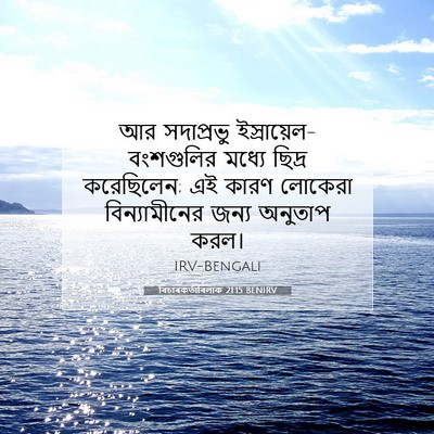 Picture 07 - বিচাৰকর্তাবিলাক 21:15 BENIRV - আর সদাপ্রভু - Bible Verse Picture