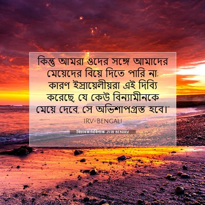 Picture 07 - বিচাৰকর্তাবিলাক 21:18 BENIRV - কিন্তু আমরা ওদের - Bible Verse Picture