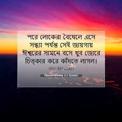 Picture 07 - বিচাৰকর্তাবিলাক 21:2 BENIRV - পরে লোকেরা বৈথেলে - Bible Verse Picture