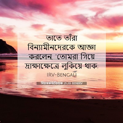Picture 07 - বিচাৰকর্তাবিলাক 21:20 BENIRV - তাতে তাঁরা - Bible Verse Picture