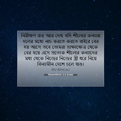 Picture 07 - বিচাৰকর্তাবিলাক 21:21 BENIRV - নিরীক্ষণ কর, আর - Bible Verse Picture