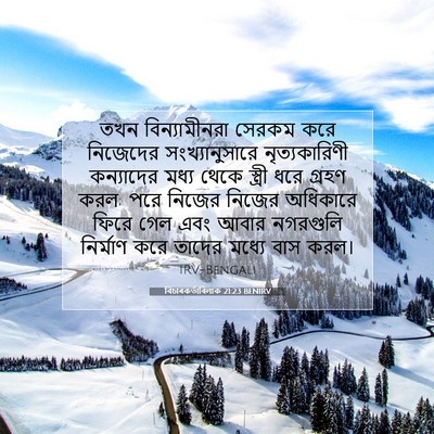 Picture 07 - বিচাৰকর্তাবিলাক 21:23 BENIRV - তখন বিন্যামীনরা - Bible Verse Picture