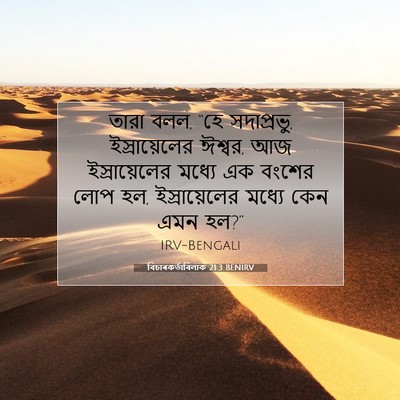 Picture 07 - বিচাৰকর্তাবিলাক 21:3 BENIRV - তারা বলল, “হে - Bible Verse Picture