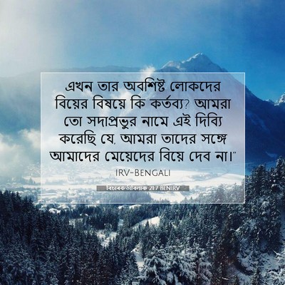 Picture 07 - বিচাৰকর্তাবিলাক 21:7 BENIRV - এখন তার অবশিষ্ট - Bible Verse Picture