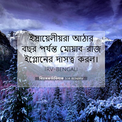 Picture 07 - বিচাৰকর্তাবিলাক 3:14 BENIRV - ইস্রায়েলীয়রা - Bible Verse Picture