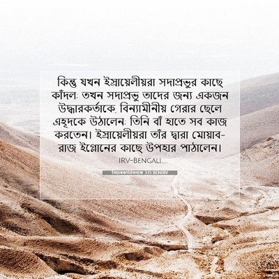 Picture 07 - বিচাৰকর্তাবিলাক 3:15 BENIRV - কিন্তু যখন - Bible Verse Picture