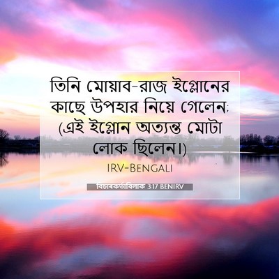 Picture 07 - বিচাৰকর্তাবিলাক 3:17 BENIRV - তিনি মোয়াব-রাজ - Bible Verse Picture
