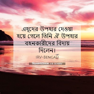 Picture 07 - বিচাৰকর্তাবিলাক 3:18 BENIRV - এহূদের উপহার - Bible Verse Picture
