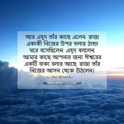 Picture 07 - বিচাৰকর্তাবিলাক 3:20 BENIRV - আর এহূদ তাঁর কাছে - Bible Verse Picture