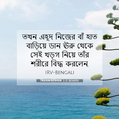 Picture 07 - বিচাৰকর্তাবিলাক 3:21 BENIRV - তখন এহূদ নিজের বাঁ - Bible Verse Picture