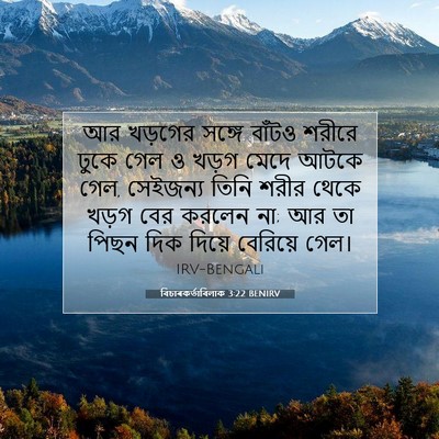 Picture 07 - বিচাৰকর্তাবিলাক 3:22 BENIRV - আর খড়গের সঙ্গে - Bible Verse Picture