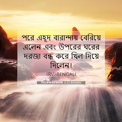 Picture 07 - বিচাৰকর্তাবিলাক 3:23 BENIRV - পরে এহূদ - Bible Verse Picture