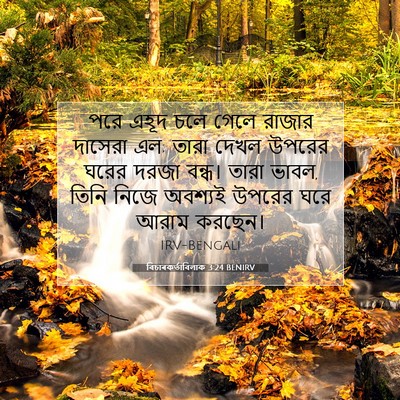 Picture 07 - বিচাৰকর্তাবিলাক 3:24 BENIRV - পরে এহূদ চলে গেলে - Bible Verse Picture