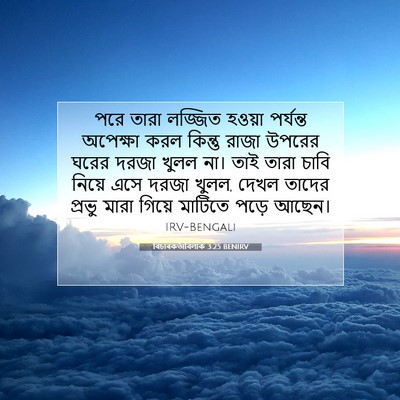 Picture 07 - বিচাৰকর্তাবিলাক 3:25 BENIRV - পরে তারা লজ্জিত - Bible Verse Picture