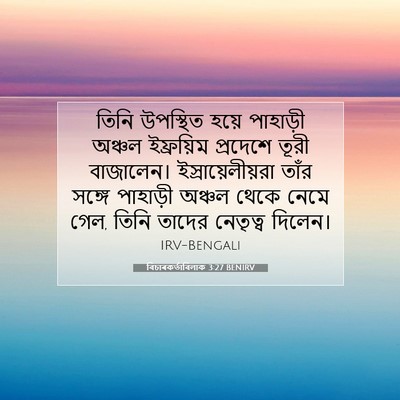 Picture 07 - বিচাৰকর্তাবিলাক 3:27 BENIRV - তিনি উপস্থিত হয়ে - Bible Verse Picture