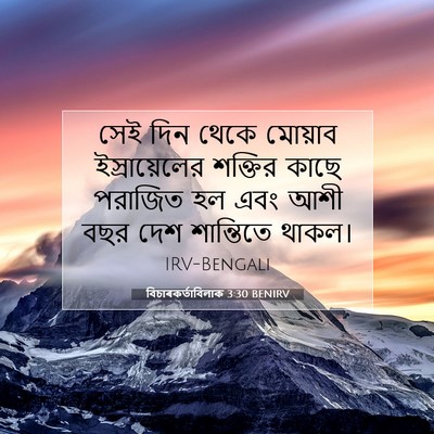 Picture 07 - বিচাৰকর্তাবিলাক 3:30 BENIRV - সেই দিন থেকে - Bible Verse Picture