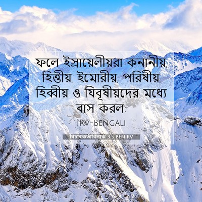 Picture 07 - বিচাৰকর্তাবিলাক 3:5 BENIRV - ফলে - Bible Verse Picture