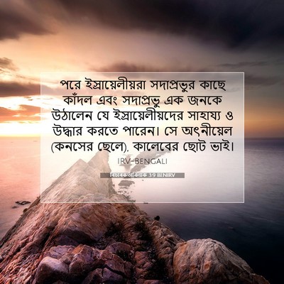 Picture 07 - বিচাৰকর্তাবিলাক 3:9 BENIRV - পরে - Bible Verse Picture