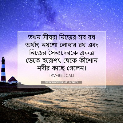 Picture 07 - বিচাৰকর্তাবিলাক 4:13 BENIRV - তখন সীষরা নিজের সব - Bible Verse Picture