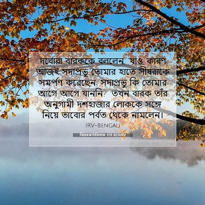 Picture 07 - বিচাৰকর্তাবিলাক 4:14 BENIRV - দবোরা বারককে - Bible Verse Picture