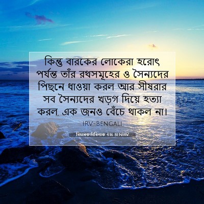 Picture 07 - বিচাৰকর্তাবিলাক 4:16 BENIRV - কিন্তু বারকের - Bible Verse Picture
