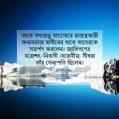 Picture 07 - বিচাৰকর্তাবিলাক 4:2 BENIRV - তাতে সদাপ্রভু - Bible Verse Picture