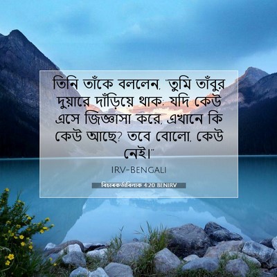 Picture 07 - বিচাৰকর্তাবিলাক 4:20 BENIRV - তিনি তাঁকে বললেন, - Bible Verse Picture