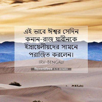 Picture 07 - বিচাৰকর্তাবিলাক 4:23 BENIRV - এই ভাবে ঈশ্বর - Bible Verse Picture