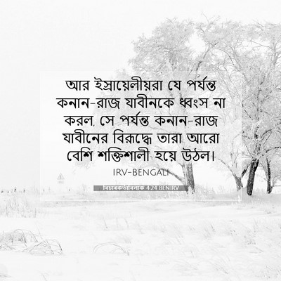 Picture 07 - বিচাৰকর্তাবিলাক 4:24 BENIRV - আর ইস্রায়েলীয়রা - Bible Verse Picture