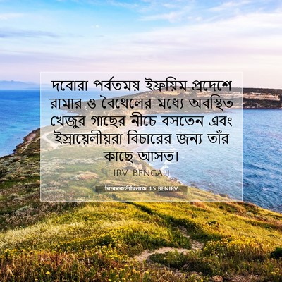 Picture 07 - বিচাৰকর্তাবিলাক 4:5 BENIRV - দবোরা পর্বতময় - Bible Verse Picture