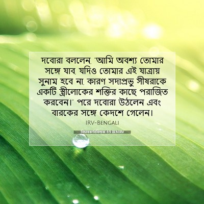 Picture 07 - বিচাৰকর্তাবিলাক 4:9 BENIRV - দবোরা বললেন, “আমি - Bible Verse Picture
