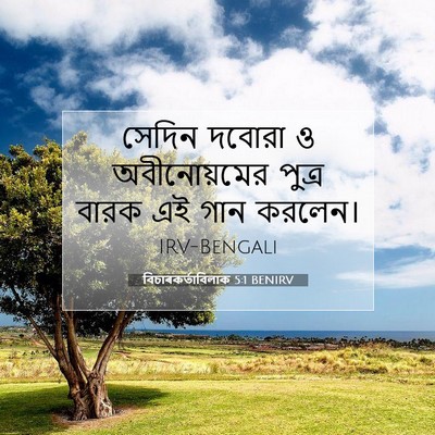 Picture 07 - বিচাৰকর্তাবিলাক 5:1 BENIRV - সেদিন দবোরা ও - Bible Verse Picture