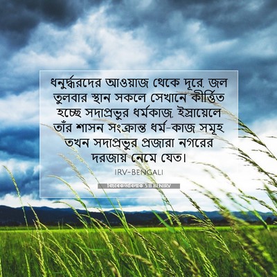 Picture 07 - বিচাৰকর্তাবিলাক 5:11 BENIRV - ধনুর্দ্ধরদের - Bible Verse Picture