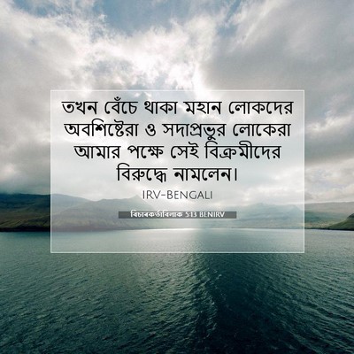 Picture 07 - বিচাৰকর্তাবিলাক 5:13 BENIRV - তখন বেঁচে থাকা - Bible Verse Picture