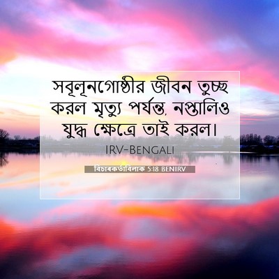 Picture 07 - বিচাৰকর্তাবিলাক 5:18 BENIRV - সবূলূনগোষ্ঠীর - Bible Verse Picture