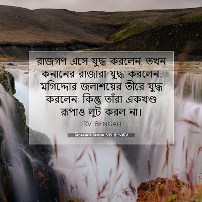Picture 07 - বিচাৰকর্তাবিলাক 5:19 BENIRV - রাজগণ এসে যুদ্ধ - Bible Verse Picture