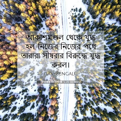 Picture 07 - বিচাৰকর্তাবিলাক 5:20 BENIRV - আকাশমণ্ডল থেকে - Bible Verse Picture