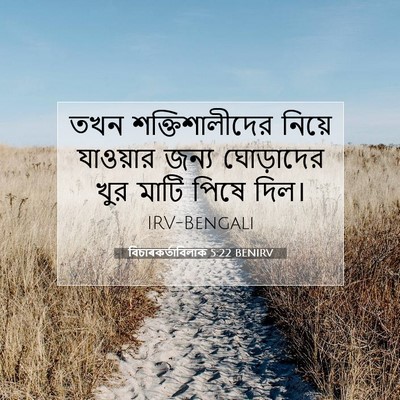 Picture 07 - বিচাৰকর্তাবিলাক 5:22 BENIRV - তখন শক্তিশালীদের - Bible Verse Picture