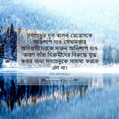 Picture 07 - বিচাৰকর্তাবিলাক 5:23 BENIRV - সদাপ্রভুর দূত - Bible Verse Picture