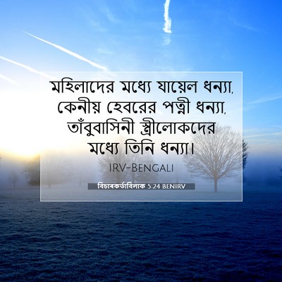 Picture 07 - বিচাৰকর্তাবিলাক 5:24 BENIRV - মহিলাদের মধ্যে - Bible Verse Picture