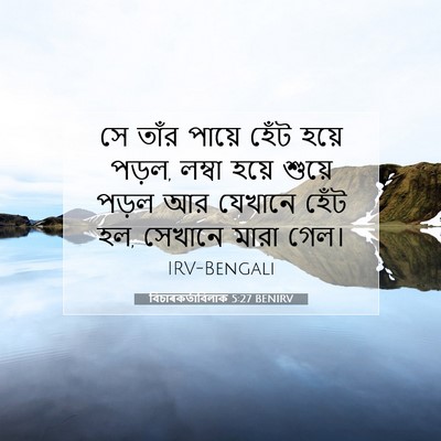 Picture 07 - বিচাৰকর্তাবিলাক 5:27 BENIRV - সে তাঁর পায়ে হেঁট - Bible Verse Picture