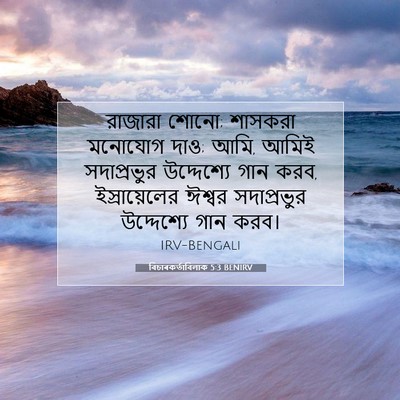 Picture 07 - বিচাৰকর্তাবিলাক 5:3 BENIRV - রাজারা শোনো; - Bible Verse Picture