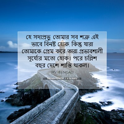 Picture 07 - বিচাৰকর্তাবিলাক 5:31 BENIRV - হে সদাপ্রভু, তোমার - Bible Verse Picture